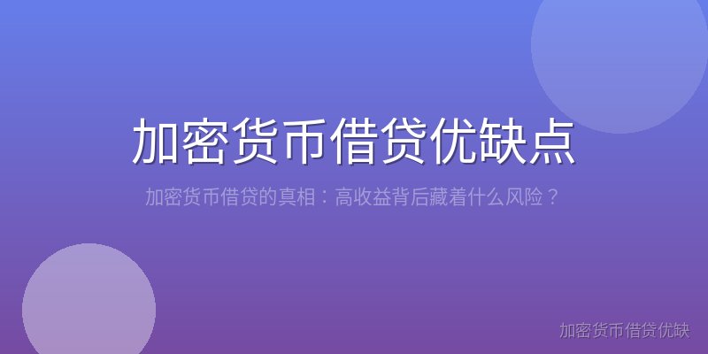 加密货币借贷优缺点