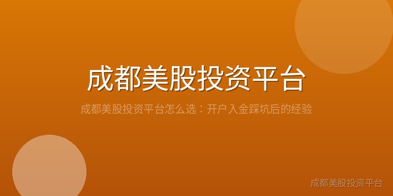 成都美股投资平台