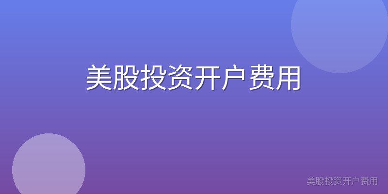 美股投资开户费用