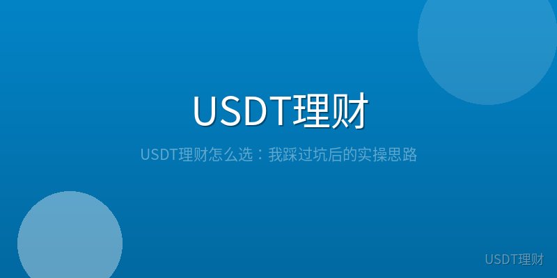 USDT理财