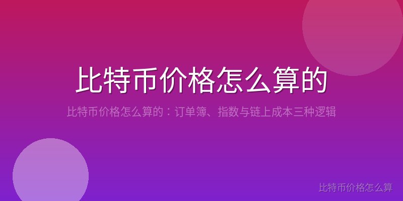 比特币价格怎么算的
