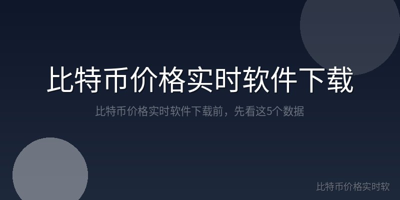 比特币价格实时软件下载