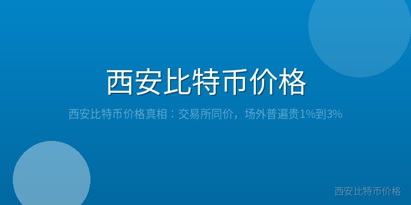 西安比特币价格