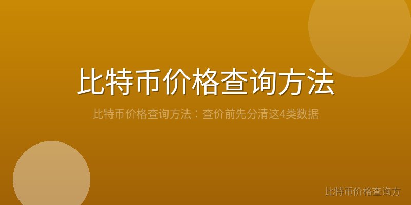比特币价格查询方法