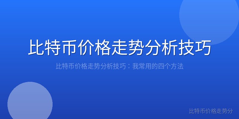 比特币价格走势分析技巧