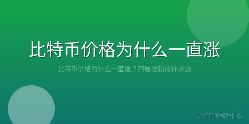 比特币价格为什么一直涨