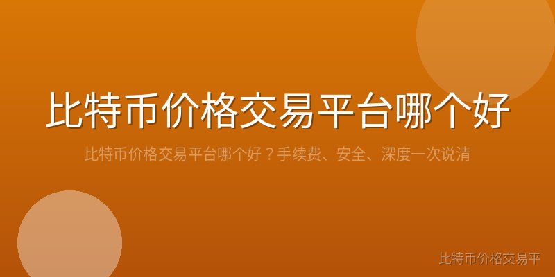 比特币价格交易平台哪个好
