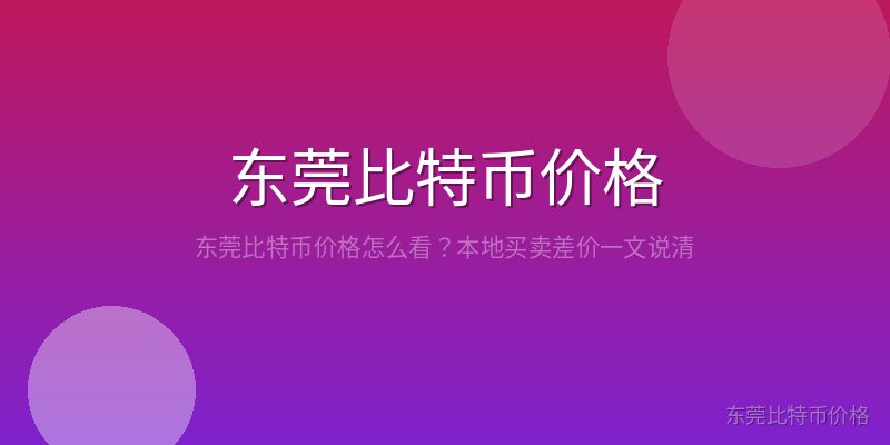 东莞比特币价格