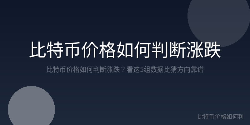 比特币价格如何判断涨跌