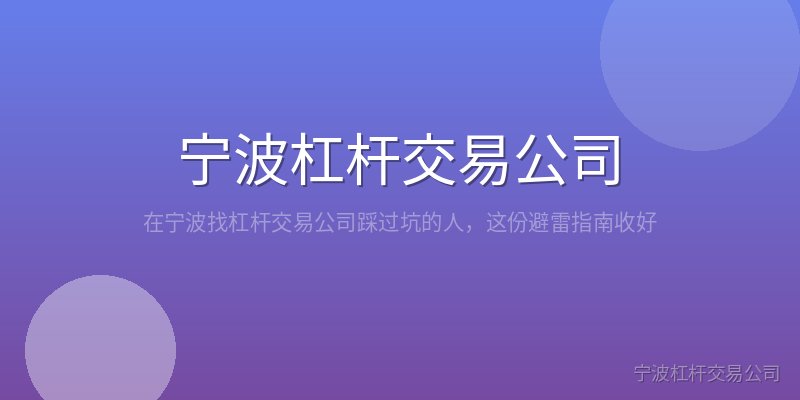 宁波杠杆交易公司
