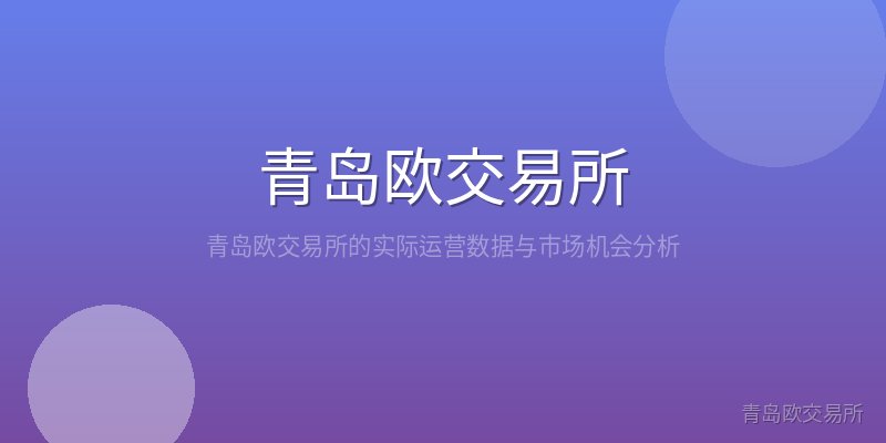 青岛欧交易所