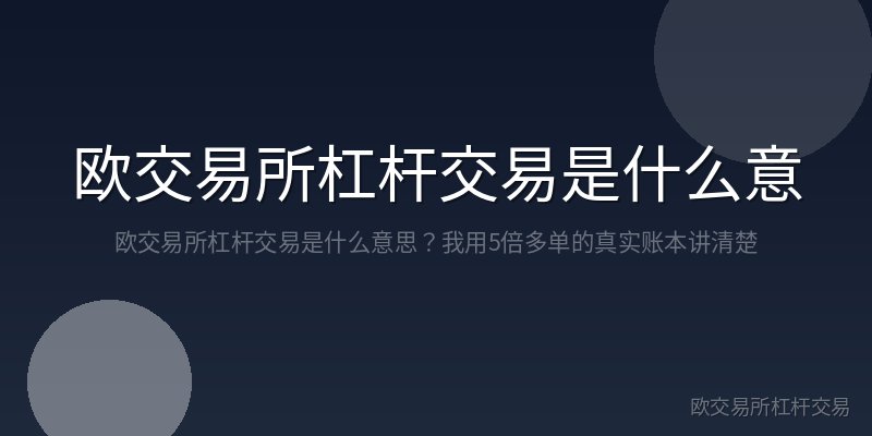欧交易所杠杆交易是什么意思