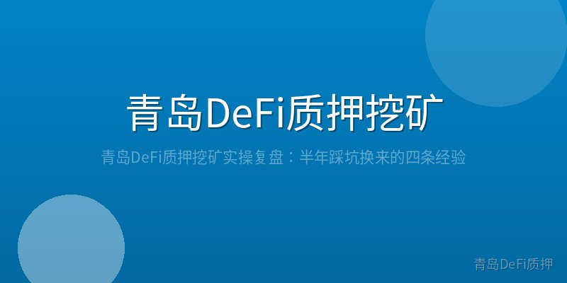 青岛DeFi质押挖矿