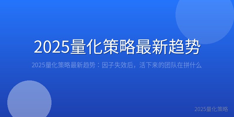 2025量化策略最新趋势