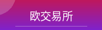 欧交易所